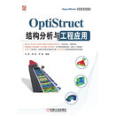OptiStruct结构分析与工程应用