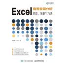 Excel商务数据分析：思维、策略与方法