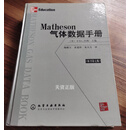 【二手9成新】Matheson气体数据手册(原书第7版) （美）卡尔 L. 约斯（Carl L. Y