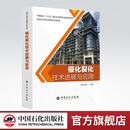 【官方旗舰店】催化裂化技术进展与应用 中国石化“十三五”重点科技图书出版规划项目炼油工业技术进展与应用丛书 炼油化工 催化裂化 技术进展
