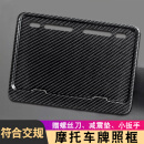 悦野新交规摩托车牌照框后车牌架牌照边框车牌架框托通用仿碳纹