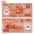 中鼎典藏 迎接新世纪纪念钞世纪龙钞100元2000年千禧年纪念钞 千禧龙钞带4