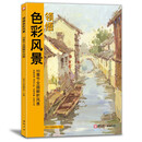 8开《领悟色彩风景》临摹范本水粉起步色稿入门基础教程对画照片写生技法画册集美院联考美术高考名师教材书籍