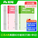 粉笔公考2025江苏省考【A类行测+申论真题】80分套装公务员考试用书