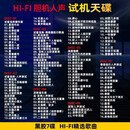 CD碟片HiFi发烧试音碟黑胶无损汽车音乐高音质车载光盘正版原装