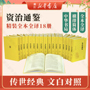 资治通鉴(传世经典文白对照共18册) 精装 全本全译 横排简体 完整版无删减 中华书局 资治通鉴共18册