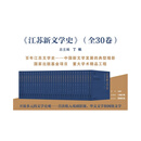（精装）江苏新文学史（全30卷）总主编 丁帆 百年江苏文学史——中国新文学发展的典型缩影 国家出版基金项目重大学术精品工程