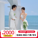 金夫人全球旅拍婚纱照  三亚丽江重庆大理厦门西藏西双版纳成都 旅拍摄影 写真拍摄 旅拍婚纱照 套系全款8599