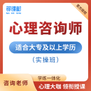 【官方授权】壹点灵心理学咨询师证报名教育网课培训视频课程考试 提升自己 心理咨询师