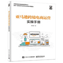 亚马逊跨境电商运营实操手册 杨舸雳 著 电子工业出版社 书籍