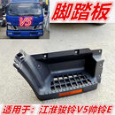 江淮汽车配件新骏铃V5V6H330G6货车上车脚踏板塑料脚蹬连接板 右副驾V6老款