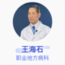 王海石 职业地方病科 主任医师 山东省立医院
