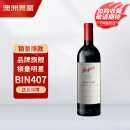 奔富（Penfolds）BIN407赤霞珠干红葡萄酒 750ml*1支 澳洲原瓶木塞进口