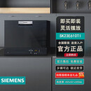 西门子SK23E610TI 台式嵌入式两用智能节能省电进口洗碗机5套