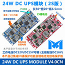 24W款 DC UPS 供电模块 不间断电源  支持12V或15V设备网络 24W标准版本（充电约1A） 主板1片D电池线