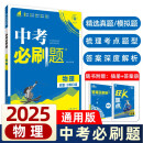 2025版中考必刷题 物理 中考总复习 初二三中考复习辅导资料 同步练习册 理想树图书