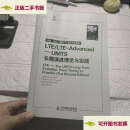 【二手9成新】国际先进通信技术译丛·LTE/LTE-Advanced：UMTS长期演进理论与实践 /