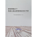 新收费模式下高速公路运营管理标准化手册 试行(全4册) 河南交通投资集团有限公司编 郑州大学