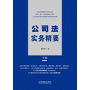 公司法实务精要（下册）