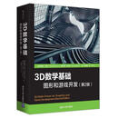 3D数学基础：图形和游戏开发（第2版）