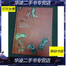 【二手9成新】1997年台北苏富比 罗勃·法兰克藏品之常玉 常玉画集 精装