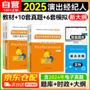 全国演出经纪人资格证考试教材2025+真题模拟 思想政治与法律基础+演出市场政策与经济实务（套装共5册） 可搭配网课视频题库练习