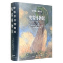 奥赛博物馆(8开本，铜版纸全彩，827幅作品+22幅局部细节图+10余万字翔实解说)