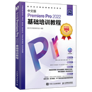 【新华书店】中文版Premiere Pro 2022基础培训教程