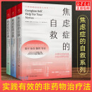 焦虑症的自救系列 共3册 从神经系统角度出发治愈焦虑症+实战篇+演讲访谈篇 克莱尔·威克斯 精神焦虑