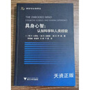 【二手9成新】具身心智  认知科学和人类经验 （智）F.瓦雷拉，（加）E.汤普森，（美）E.罗施著
