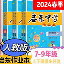 启东中学2023作业本七下数学 启动九下 八年级上下册语文英语物理化学生物政治历史地理人 数学(人教版) 八年级上
