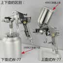 联能 定制W-77上下壶高雾化汽车家具乳胶漆涂料油漆喷壶喷枪喷漆枪气 W-77上壶3.0mm口径