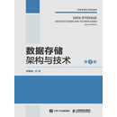 数据存储架构与技术（第2版）