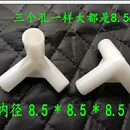 思依然（SIYIYAN）欧蕾格蚊帐支架配件蚊帐配件三通接头加厚不锈钢支架拐角塑料三通 8.5*8.5*8.5毫米(4只装)