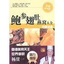 鲍参翅肚燕窝大全—行家讲堂 林长治　编著 广州出版社