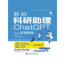 我的科研助理：ChatGPT全方位实用指南