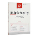 刑事审判参考·总第140辑（2023.4）