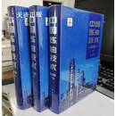 【二手9成新】中国炼油技术(第4版上中下) 汪燮卿主编 中国石化出版社
