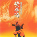 现货 【中图音像】黑胶《黄飞鸿》系列电影原声大碟 1LP