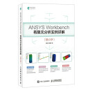 ANSYS Workbench有限元分析实例详解 静力学（异步图书出品）