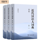 近代汉语大词典（套装上中下册）（增订版）