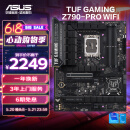 华硕TUF GAMING Z790-PRO WIFI 支持DDR5 CPU 14900K/14700K/13900K（Intel Z790/LGA 1700） 
