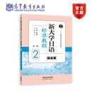 新大学日语标准教程（提高篇）2（第二版） 陈俊森 总主编  陶芸 主编 高等教育出版社