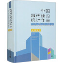 中国城市建设统计年鉴 2022 图书