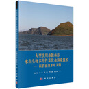 大型饮用水源水库水生生物多样性及优水渔业技术