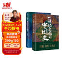 【自营】一读就上瘾的中国史1+2(套装全2册)