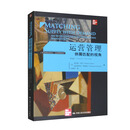 运营管理：供需匹配的视角（第4版）（工商管理经典译丛·运营管理系列）