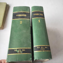 【绝版旧书】中外旧约章汇编册第二册(两册合售) 三联书店