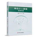 神经介入器械实用手册