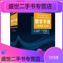 【二手9成新】-【高清版】2021年新版】数学手册(原书第10版)学数学工具书籍